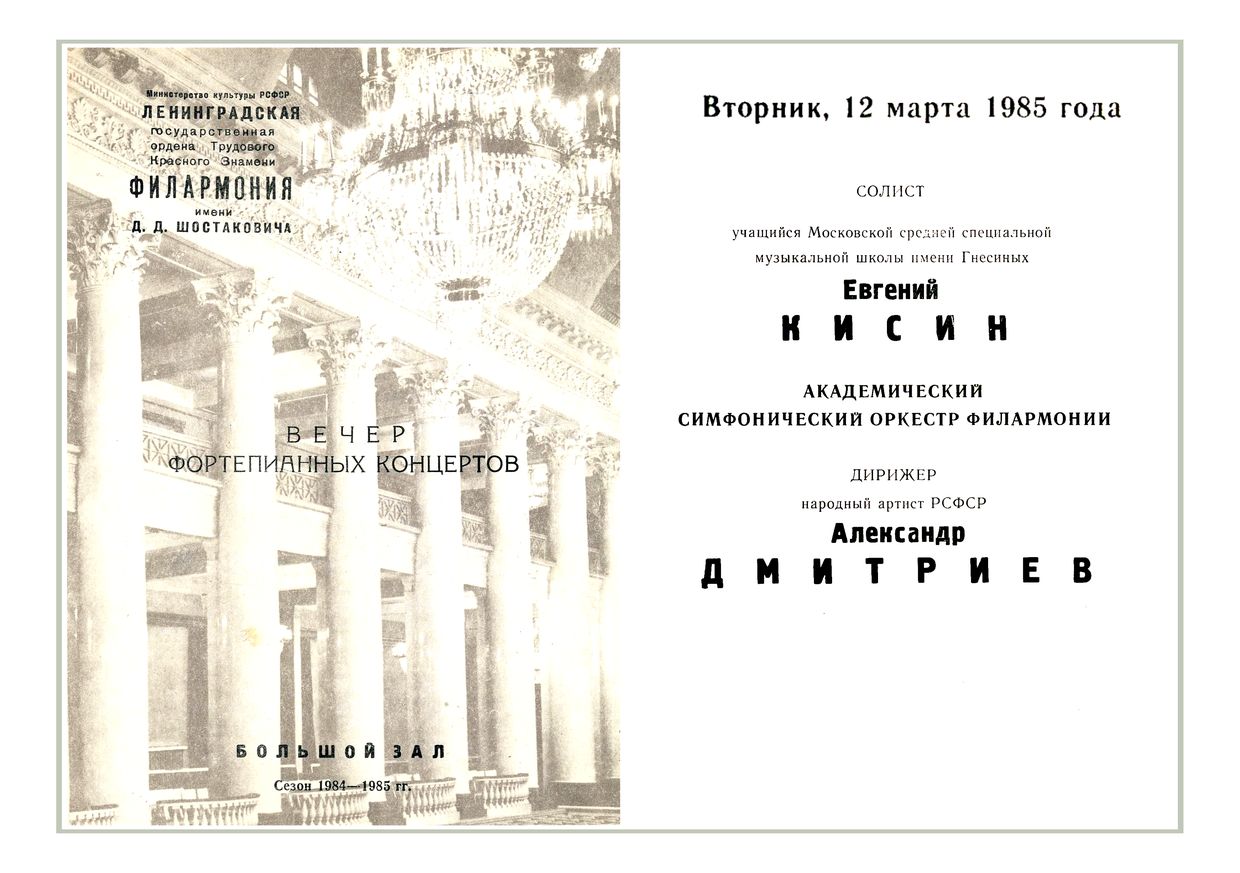 Вечер фортепианных концертов
Солист – Евгений Кисин
Дирижер – Александр Дмитриев